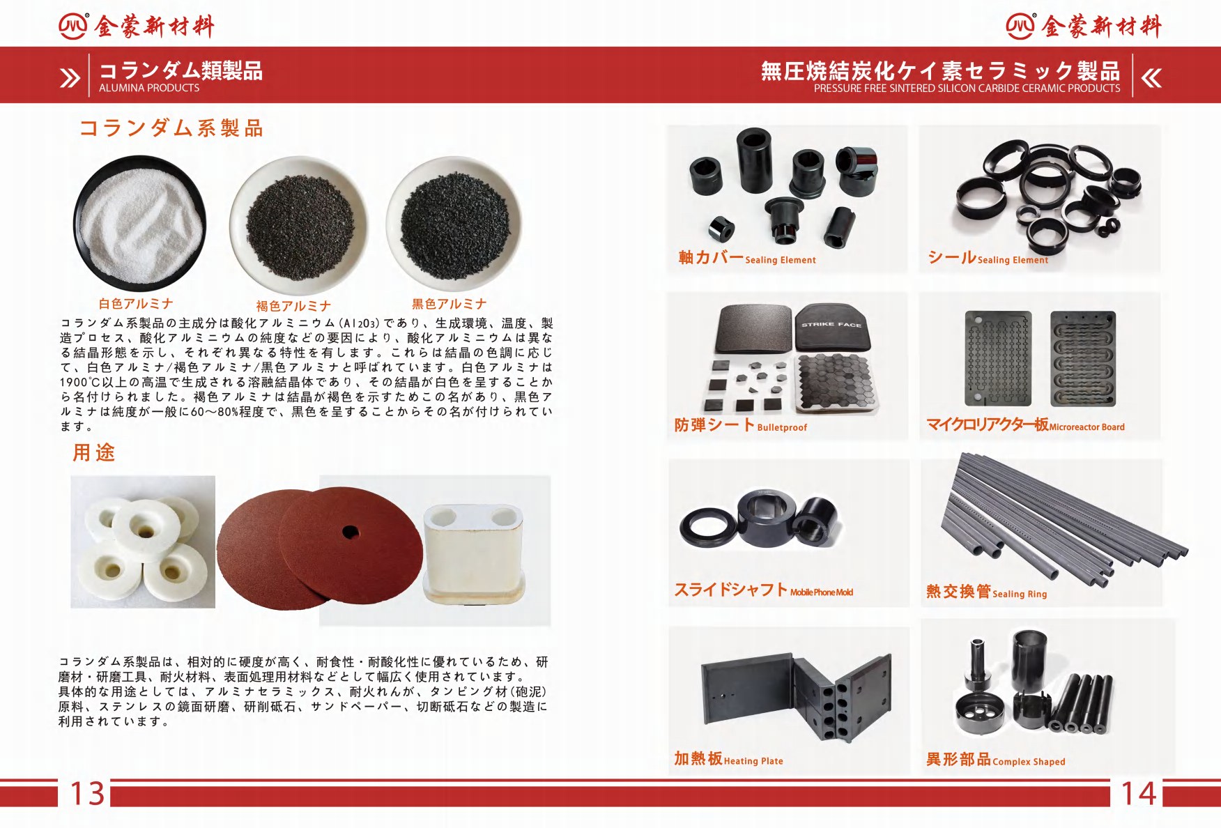 コランダム類製品と無圧焼結炭化ケイ素セラミック製品のページ